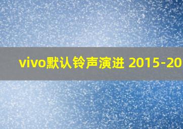 vivo默认铃声演进 2015-2019